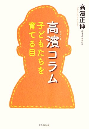 高濱コラム 子どもたちを育てる目