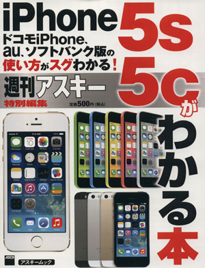 iPhone5s/5cがわかる本 アスキームック