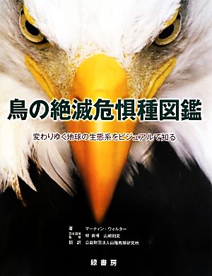 鳥の絶滅危惧種図鑑 変わりゆく地球の生態系をビジュアルで知る