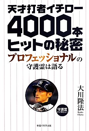 天才打者イチロー4000本ヒットの秘密プロフェッショナルの守護霊は語る