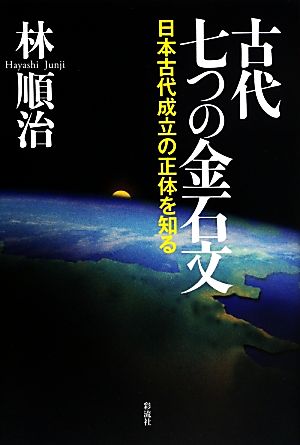 古代七つの金石文 日本古代成立の正体を知る