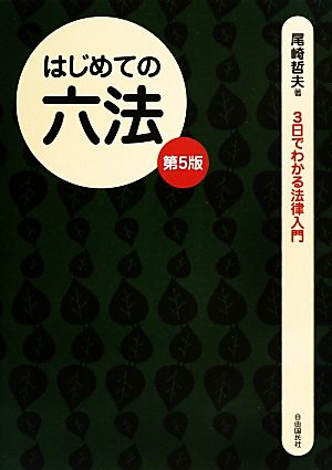 はじめての六法 3日でわかる法律入門