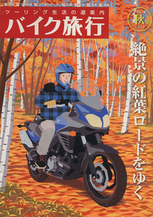 バイク旅行(Vol.9) サンエイムック