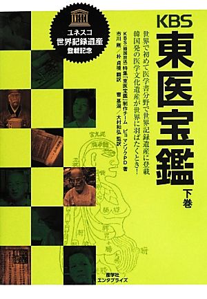 KBS東医宝鑑(下巻) 世界で初めて医学書分野で世界記録遺産に登載 韓国発の医学文化遺産が世界に羽ばたくとき！