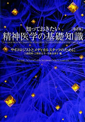 知っておきたい精神医学の基礎知識 サイコロジストとメディカルスタッフのために