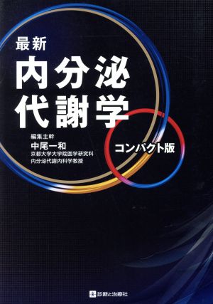 最新内分泌代謝学 コンパクト版