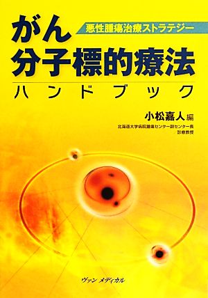 悪性腫瘍治療ストラテジー がん分子標的療法ハンドブック