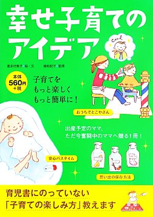 幸せ子育てのアイデア