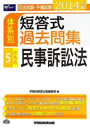 司法試験・予備試験 体系別 短答式過去問集 2014年版(5) 民事系 民事訴訟法 Wセミナー