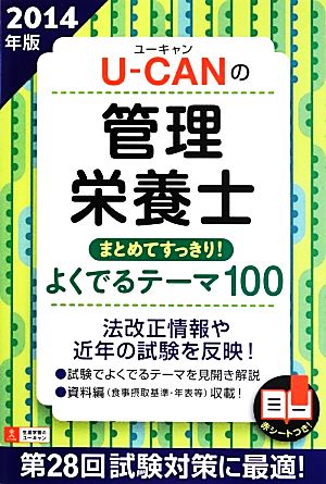 U-CANの管理栄養士まとめてすっきり！よくでるテーマ100(2014年版)