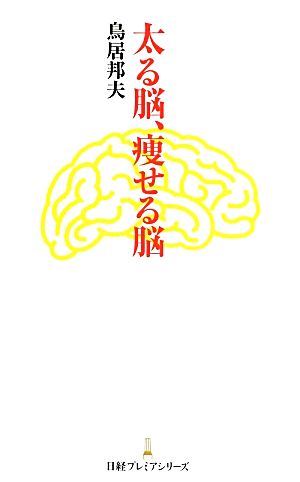 太る脳、痩せる脳 日経プレミアシリーズ