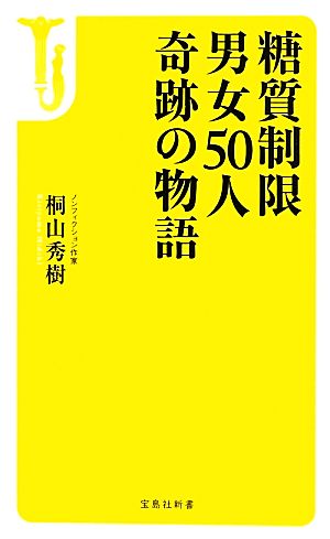 糖質制限 男女50人 奇跡の物語 宝島社新書