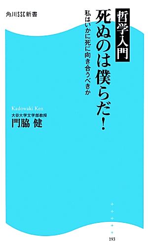 哲学入門 死ぬのは僕らだ！ 私はいかに死に向き合うべきか 角川SSC新書