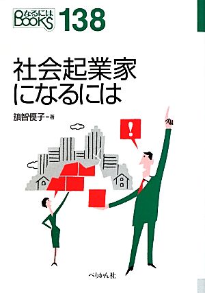 社会起業家になるには なるにはBOOKS