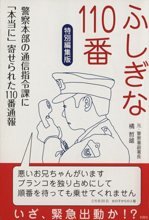 ふしぎな110番 特別編集版 警察本部の通信指令課に「本当に」寄せられた110番通報