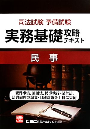 司法試験予備試験実務基礎攻略テキスト 民事