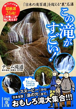 この滝がすごい！ 「日本の滝百選」を超える“裏