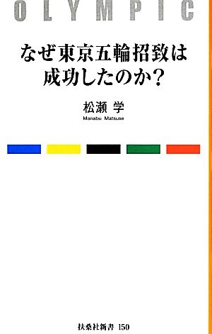 なぜ東京五輪招致は成功したのか？ 扶桑社新書