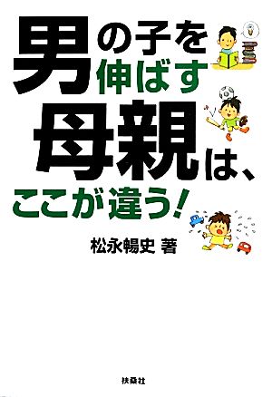 男の子を伸ばす母親は、ここが違う！ 扶桑社文庫