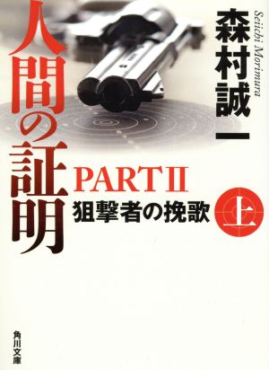 人間の証明 PARTⅡ(上) 狙撃者の晩夏 角川文庫