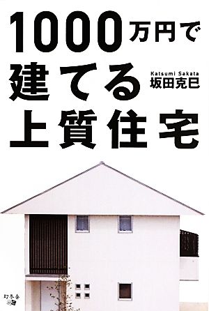 1000万円で建てる上質住宅