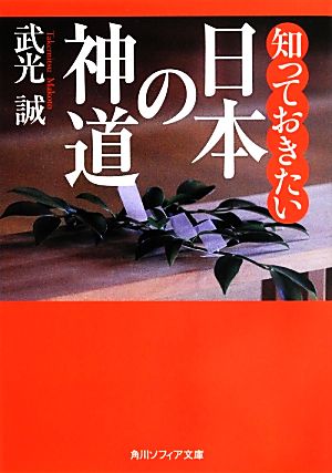 知っておきたい日本の神道 角川ソフィア文庫