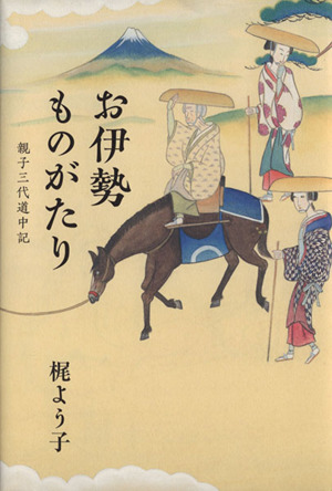 お伊勢ものがたり親子三代道中記