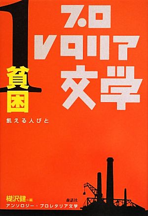 アンソロジー・プロレタリア文学(1) 貧困 飢える人びと