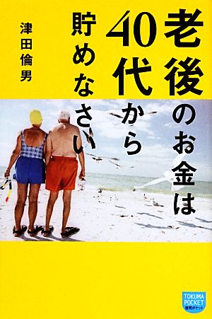 老後のお金は40代から貯めなさい 徳間ポケット