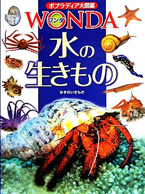 水の生きもの ポプラディア大図鑑WONDA