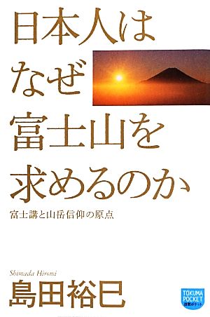 日本人はなぜ富士山を求めるのか 富士講と山岳信仰の原点 徳間ポケット