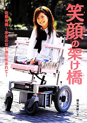 笑顔の架け橋 佐野有美-手足のない体に生まれて 感動ノンフィクション