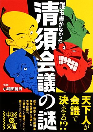 誰も書かなかった清須会議の謎 中経の文庫