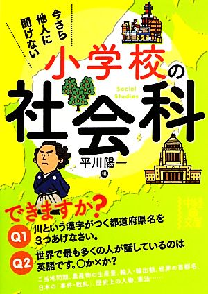 今さら他人に聞けない小学校の社会科 中経の文庫