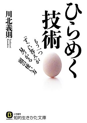 ひらめく技術 知的生きかた文庫