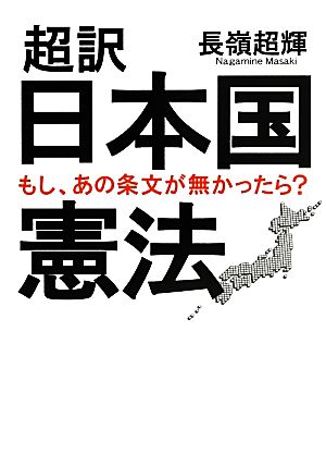 超訳 日本国憲法もし、あの条文が無かったら？ワニ文庫