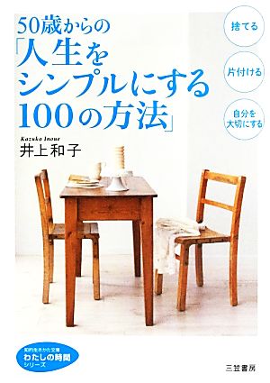 50歳からの「人生をシンプルにする100の方法」 知的生きかた文庫わたしの時間シリーズ