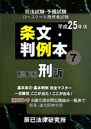 条文・判例本(7) 刑事系刑訴