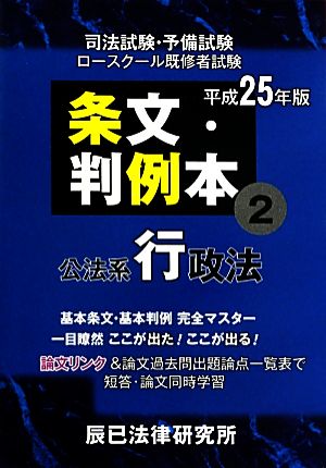 条文・判例本(2) 公法系行政法