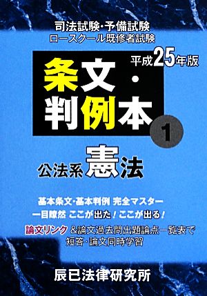 条文・判例本(1) 公法系憲法