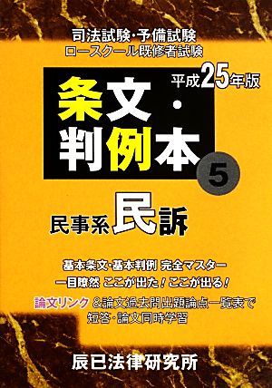 条文・判例本(5) 民事系民訴