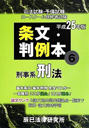 条文・判例本 平成25年度版(6) 刑事系刑法