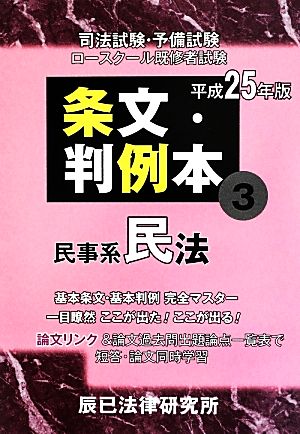 条文・判例本 平成25年度版(3) 民事系民法