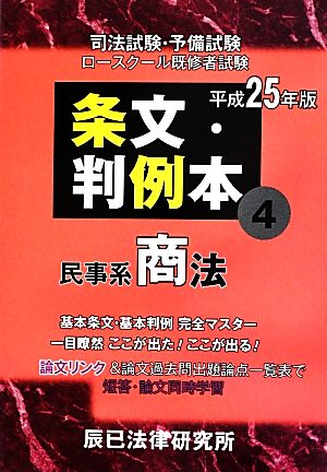 条文・判例本 平成25年度版(4) 民事系商法