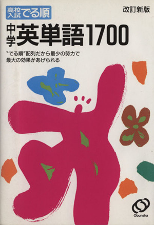 高校入試 でる順 中学英単語1700 改訂新版