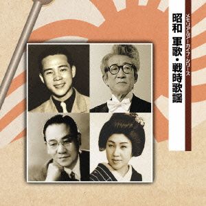 メモリアル アーカイブ・シリーズ 昭和 軍歌・戦時歌謡