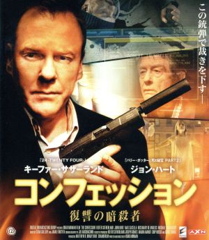 コンフェッション 復讐の暗殺者(Blu-ray Disc)