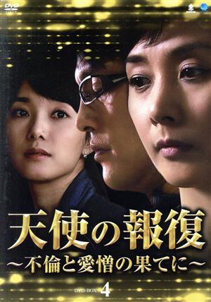 天使の報復～不倫と愛憎の果てに DVD-BOX4