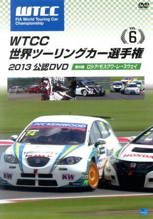 WTCC 世界ツーリングカー選手権 2013 公認DVD Vol.6 第6戦 ロシア/モスクワ・レースウェイ