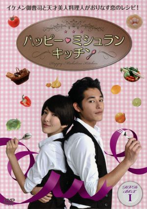 ハッピー・ミシュラン・キッチン DVD-BOXI